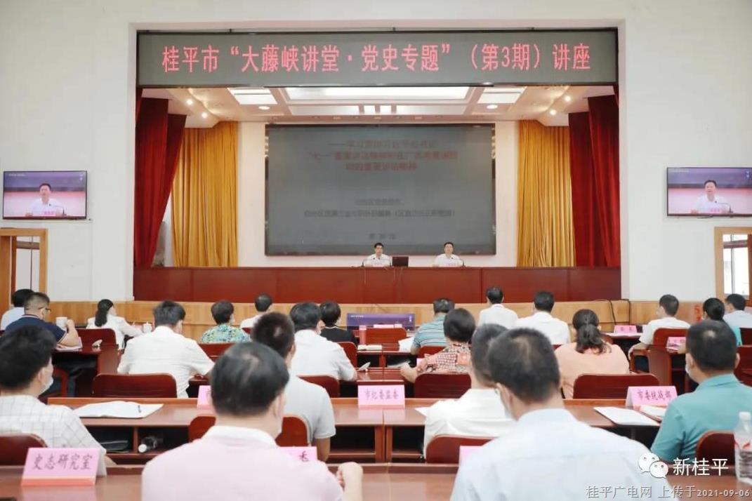 桂平市舉辦“大藤峽講堂·黨史專題”（第3期）講座
