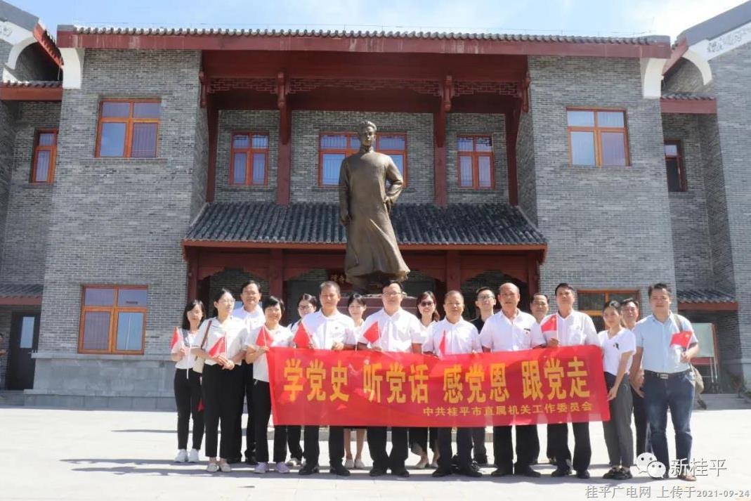 桂平市直屬機關工委黨支部開展“學黨史,、感黨恩,、強作風”主題黨日活動