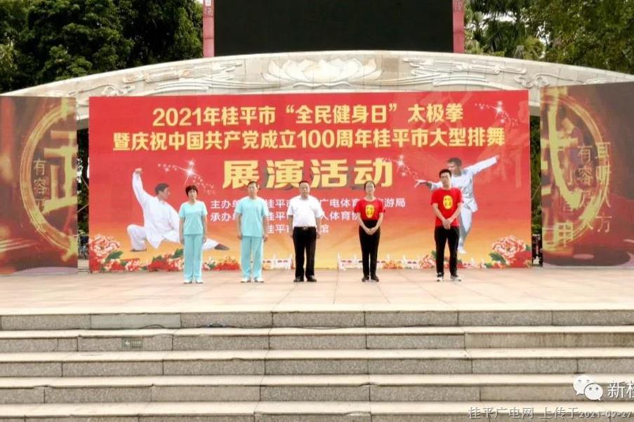 桂平市舉辦2021年“全民健身日”太極拳暨慶祝中國共產(chǎn)黨成立100周年大型排舞展演活動
