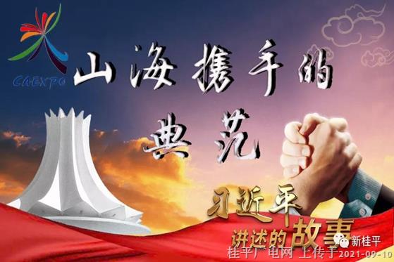 習近平講述的故事｜山海攜手的典范