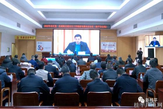 桂平市組織收聽收看2022年全區(qū)第一次道路交通安全工作聯席電視電話會議