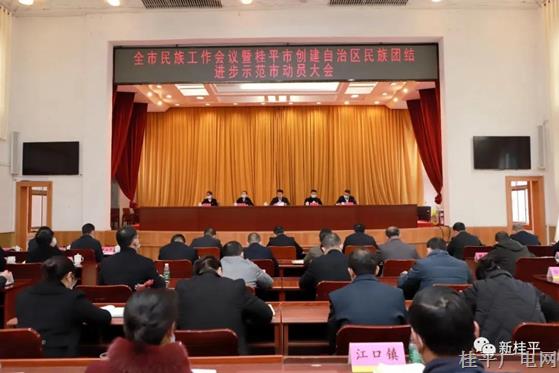 我市召開全市民族工作會議暨桂平市創(chuàng)建自治區(qū)民族團結(jié)進步示范市動員大會