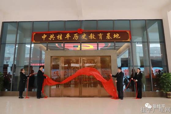 桂平市組織四家班子黨員領導干部參加“賡續(xù)紅色血脈 擔當時代使命”主題黨員活動日活動暨中共桂平歷史教育基地揭牌儀式