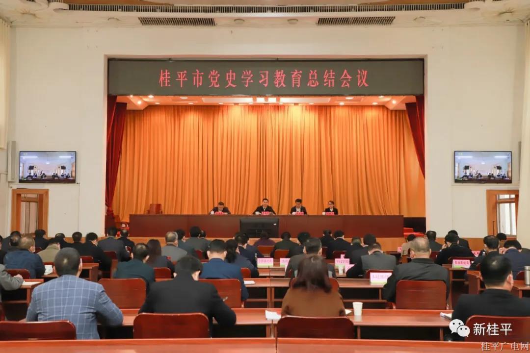 桂平市召開黨史學習教育總結(jié)會議