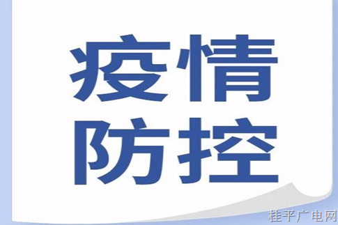 返潯來潯人員請注意,！貴港市新冠肺炎疫情風險人群健康管理要知道這些……