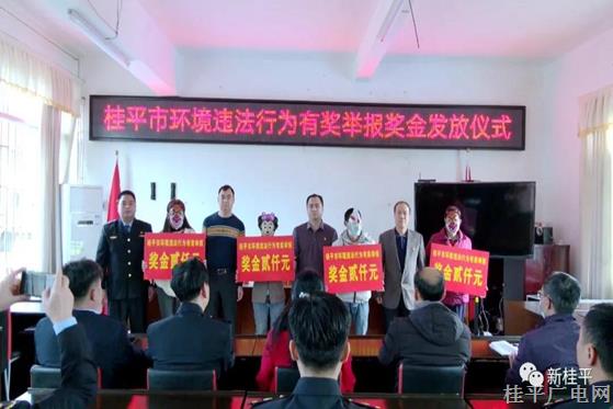 貴港市桂平生態(tài)環(huán)境局對(duì)四名舉報(bào)環(huán)境違法行為者進(jìn)行獎(jiǎng)勵(lì)