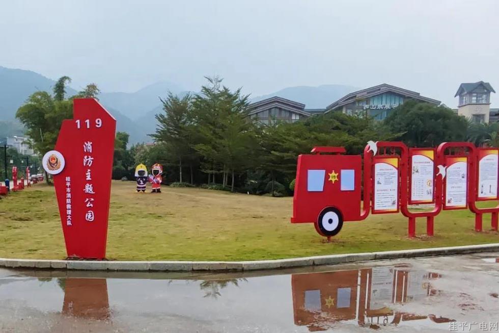 桂平市首個(gè)消防主題公園亮相
