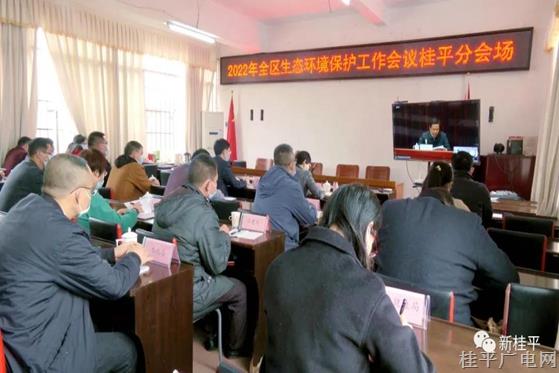桂平市組織參加2022年全區(qū)生態(tài)環(huán)境保護(hù)工作電視電話會(huì)議