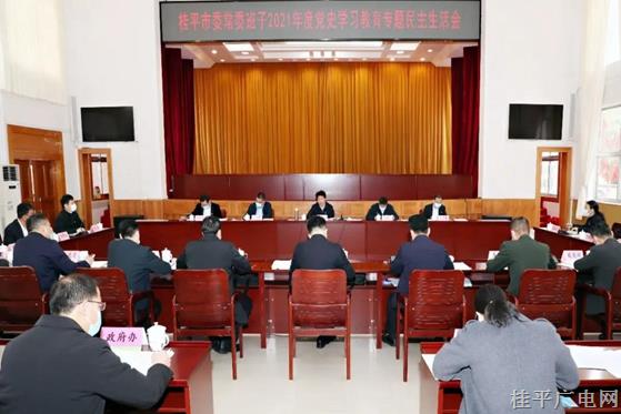 何錄春參加指導(dǎo)桂平市委常委班子2021年度黨史學(xué)習(xí)教育專題民主生活會