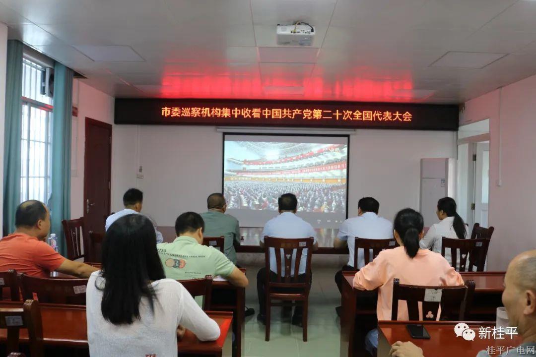 桂平市各市直單位部門,、商會,、企業(yè)收聽收看黨的二十大開幕會