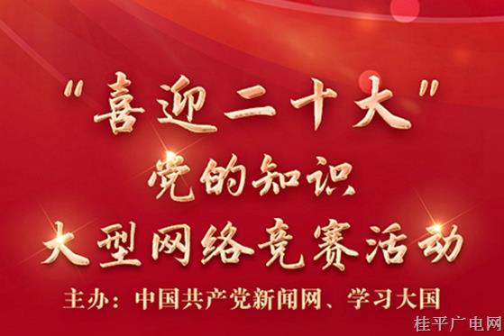“喜迎二十大”黨的知識大型網(wǎng)絡競賽活動啟動
