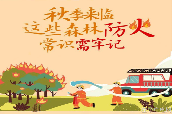 森林防火,，這些知識(shí)你知道了嗎,？