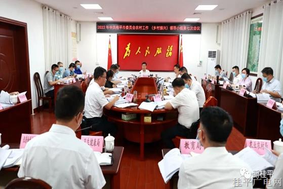 2022年中共桂平市委員會農(nóng)村工作（鄉(xiāng)村振興）領(lǐng)導(dǎo)小組第七次會議召開
