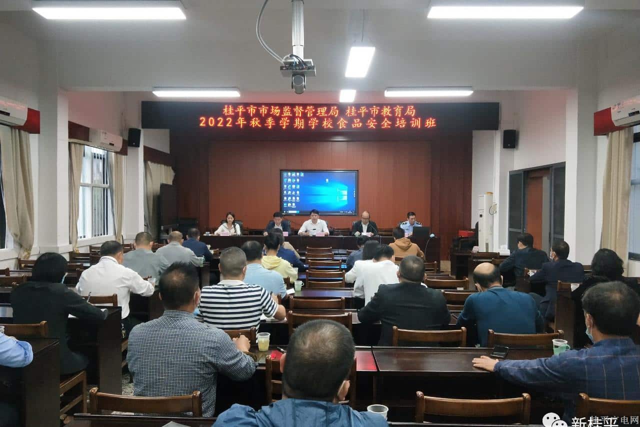 桂平市召開(kāi)2022年秋季學(xué)校食品安全知識(shí)培訓(xùn)會(huì)