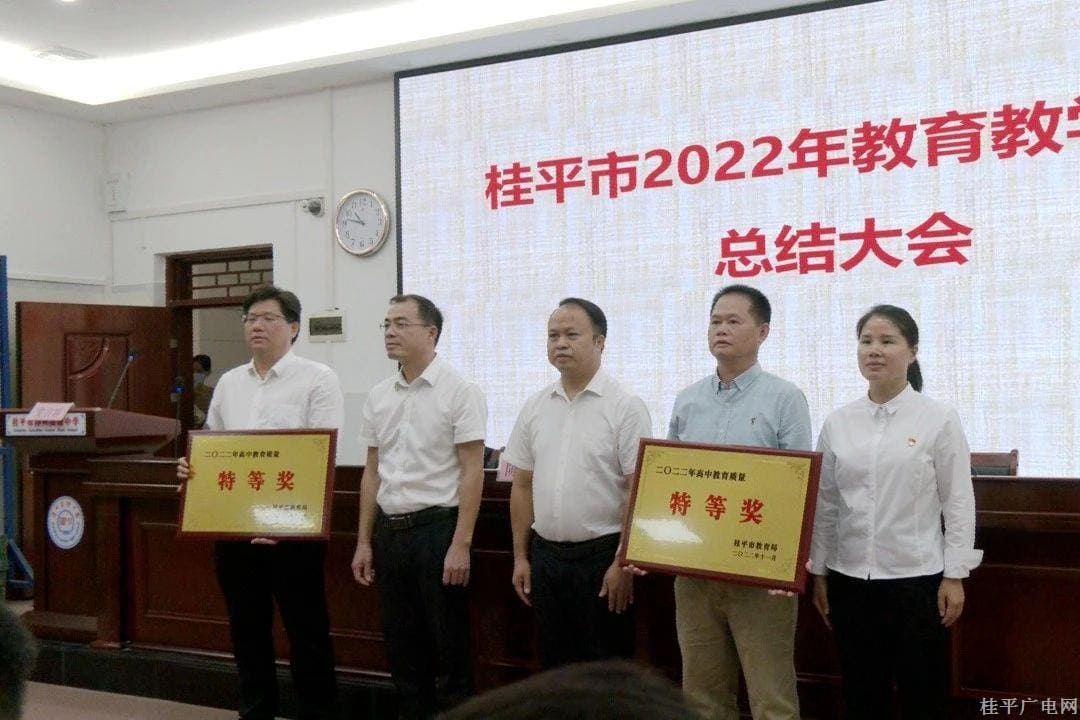 桂平市召開2022 年教育教學(xué)質(zhì)量總結(jié)大會(huì)