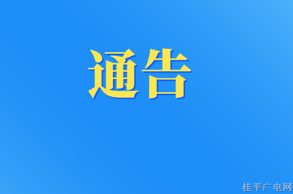 桂平市關(guān)于開設(shè)黃碼人員“三天三檢”專用采樣點(diǎn)（黃碼專用通道）的通告