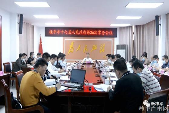黃德佳主持召開桂平市十七屆人民政府第26次常務(wù)會議