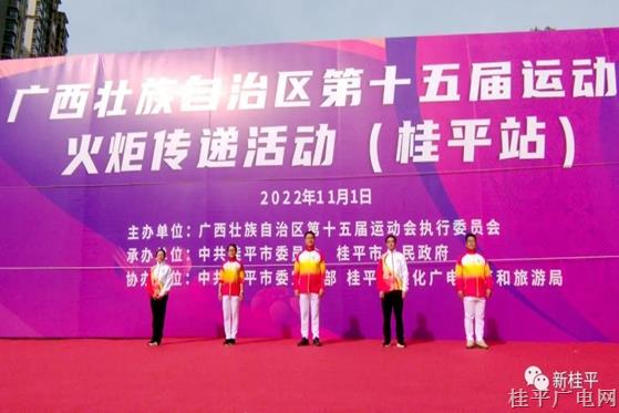 廣西壯族自治區(qū)第十五屆運動會火炬?zhèn)鬟f活動（桂平站）成功舉行