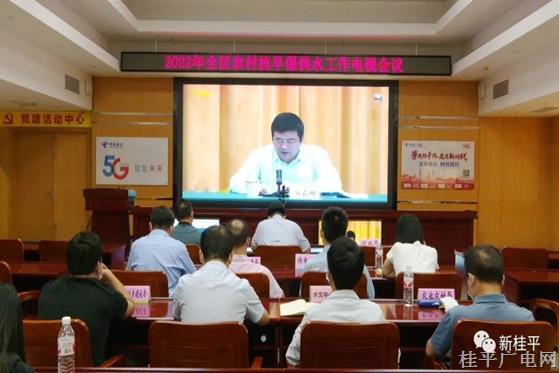 桂平市組織收聽收看2022年全區(qū)農(nóng)村抗旱保供水工作電視電話會議