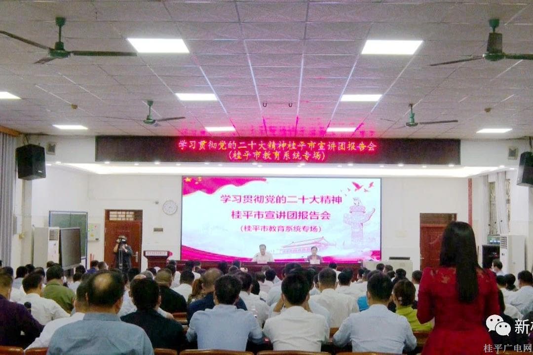 學習貫徹黨的二十大精神桂平市宣講團首場報告會開講