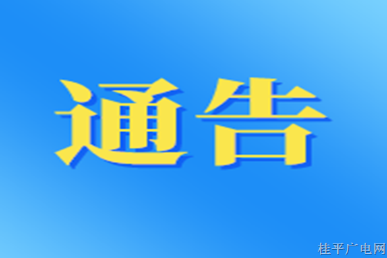 桂平市人民政府關(guān)于在全市林區(qū)實施封山禁火和森林防火有獎舉報的通告