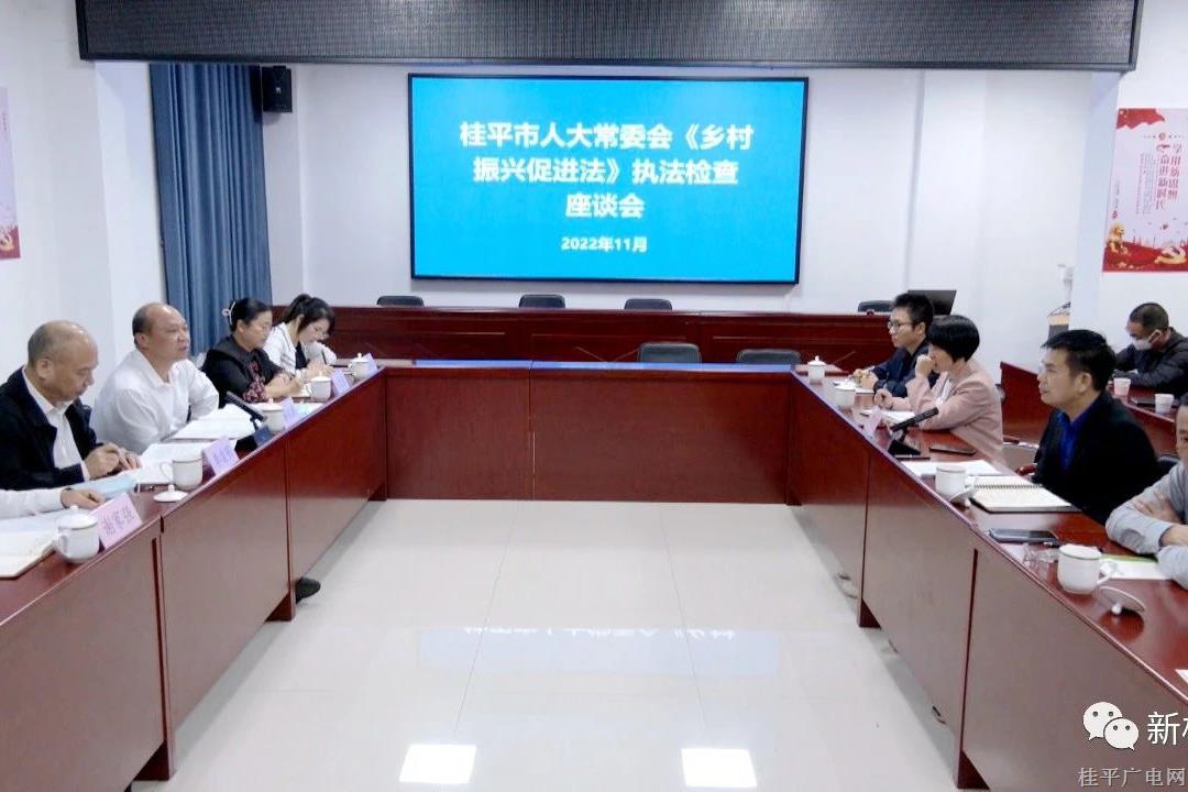 桂平市人大常委會(huì)《鄉(xiāng)村振興促進(jìn)法》執(zhí)法檢查組到市鄉(xiāng)村振興局召開(kāi)座談會(huì)