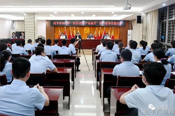 桂平市舉辦2022年“桂有技能、產(chǎn)業(yè)振興”銀行業(yè)務(wù)技能競(jìng)賽