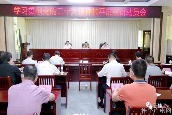 學(xué)習(xí)貫徹黨的二十大精神桂平市宣講動員會召開
