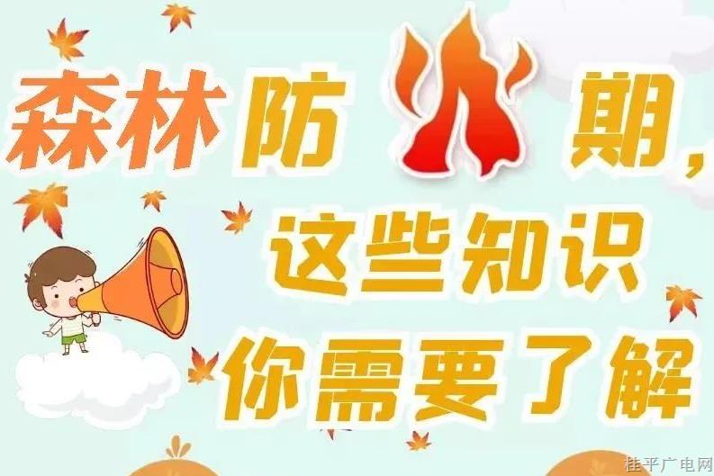 森林防火，這些常識(shí)你需要了解
