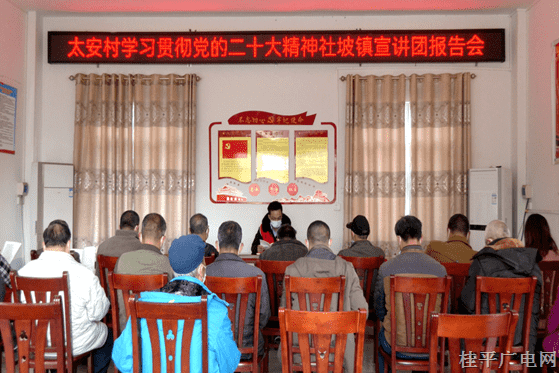 學(xué)習(xí)貫徹黨的二十大精神桂平市宣講團(tuán)報(bào)告會(huì)（社坡鎮(zhèn)福和村,、太安村專(zhuān)場(chǎng)）開(kāi)講