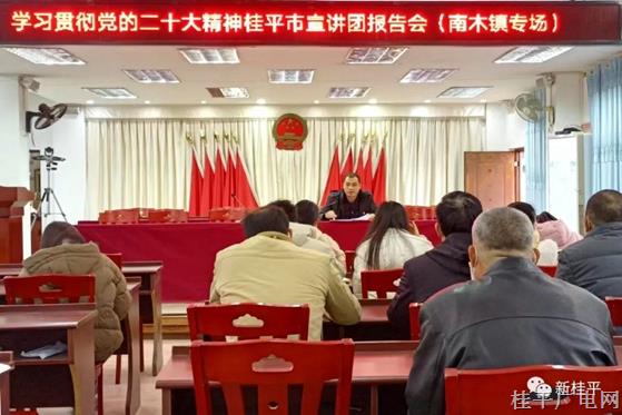 學(xué)習(xí)貫徹黨的二十大精神桂平市宣講團(tuán)報(bào)告會(huì)（南木鎮(zhèn)專(zhuān)場(chǎng)）開(kāi)講