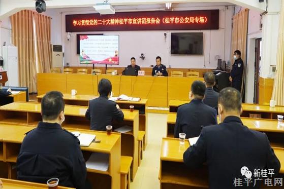 學(xué)習(xí)貫徹黨的二十大精神桂平市宣講團(tuán)報(bào)告會(huì)（桂平市公安局專(zhuān)場(chǎng)）開(kāi)講