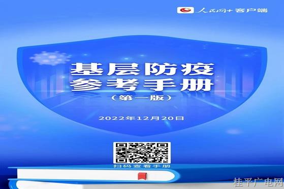 返鄉(xiāng)“陽(yáng)了”怎么辦,？《基層防疫參考手冊(cè)》來(lái)了
