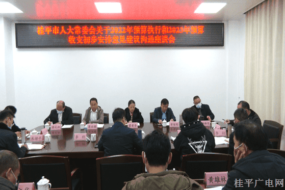 桂平市人大常委會(huì)召開2022年預(yù)算執(zhí)行和2023年預(yù)算收支初步安排意見建議溝通座談會(huì)