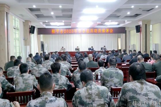 桂平市召開2023年春季征兵動員部署會