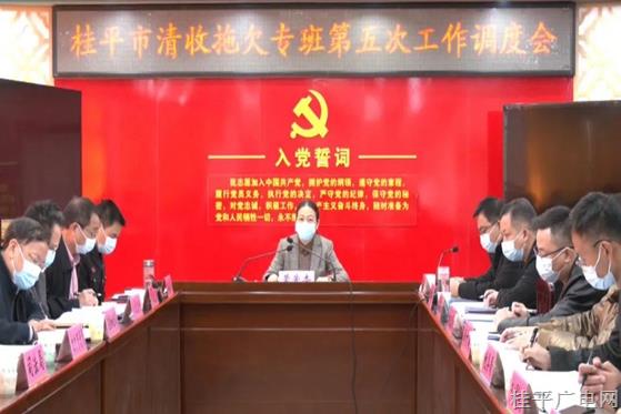 桂平市清收拖欠專班第五次工作調(diào)度會召開