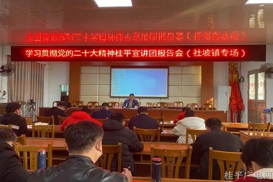 學(xué)習(xí)貫徹黨的二十大精神桂平市宣講團(tuán)報(bào)告會(huì)（社坡鎮(zhèn)專場(chǎng)）開講