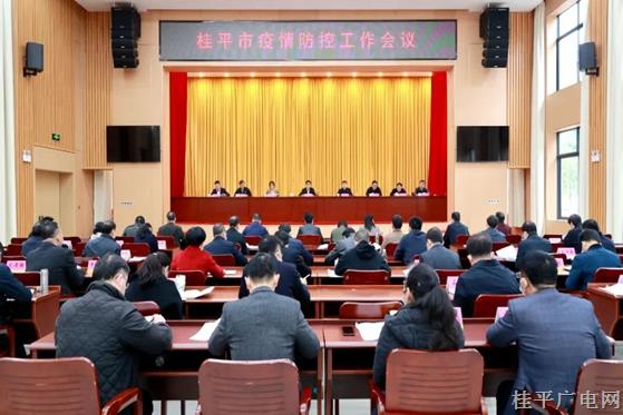 桂平市疫情防控指揮部召開全市疫情防控工作會(huì)議