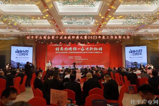 桂平市總商會(huì)第十五屆執(zhí)委會(huì)就職典禮暨2022年度表彰大會(huì)順利舉行