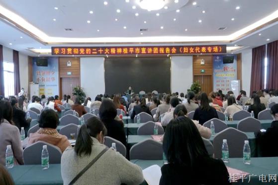 學(xué)習(xí)貫徹黨的二十大精神桂平市宣講團(tuán)報(bào)告會(huì)（婦女代表專場(chǎng)）開講