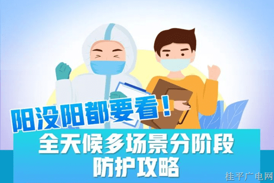 陽沒陽都要看,！這份分階段防護攻略請收好