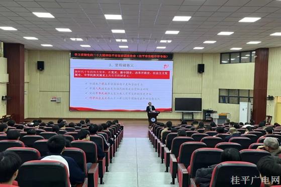 學(xué)習(xí)貫徹黨的二十大精神桂平市宣講團(tuán)報(bào)告會(huì)（桂平市實(shí)驗(yàn)中學(xué)專場(chǎng)）開(kāi)講