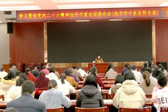 學(xué)習(xí)貫徹黨的二十大精神桂平市宣講團(tuán)報(bào)告會(huì)（桂平市中醫(yī)醫(yī)院專場(chǎng)）開講