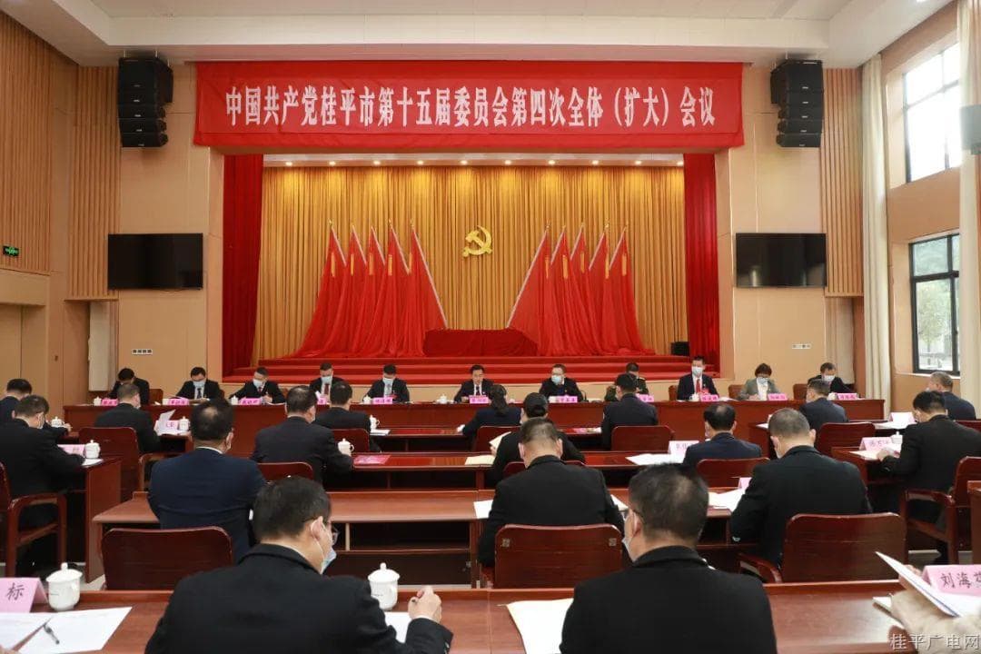 中國(guó)共產(chǎn)黨桂平市第十五屆委員會(huì)第四次全體（擴(kuò)大）會(huì)議召開(kāi)