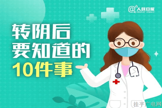 提醒！轉(zhuǎn)陰后要知道的10件事