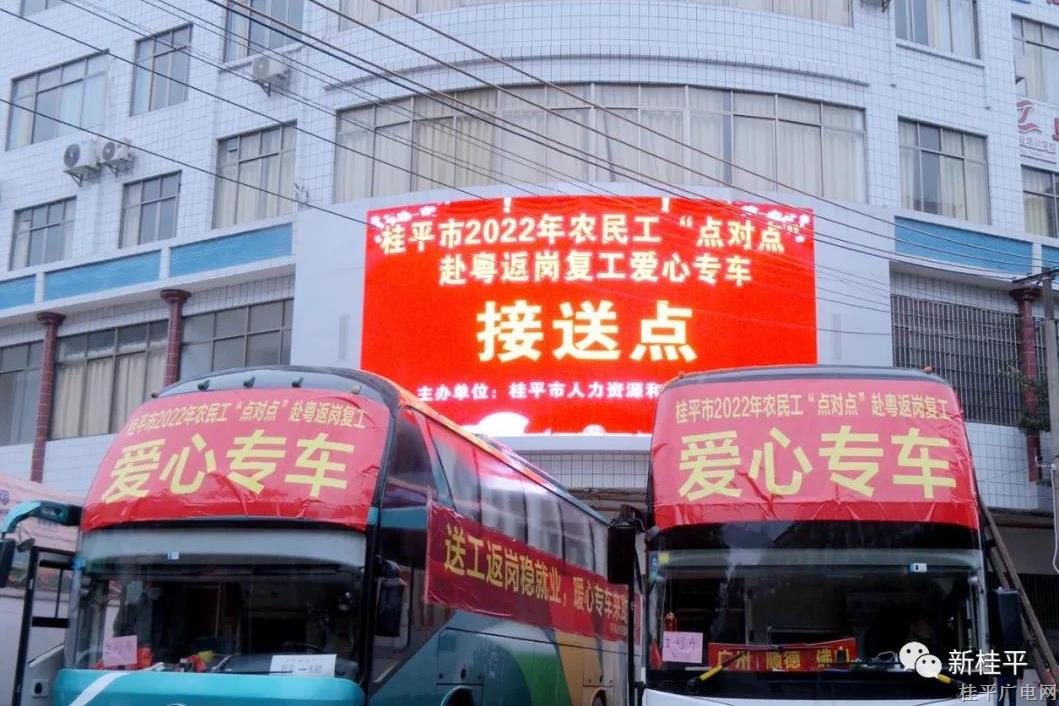 桂平市組織開(kāi)展農(nóng)民工赴粵返崗復(fù)工“點(diǎn)對(duì)點(diǎn)”送工活動(dòng)