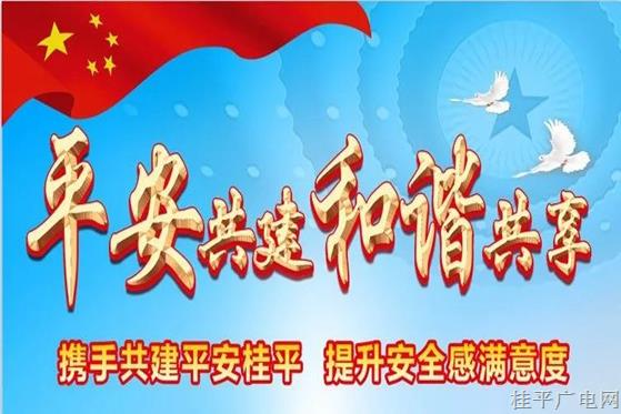 桂平市提升群眾安全感滿意度宣傳視頻（一）
