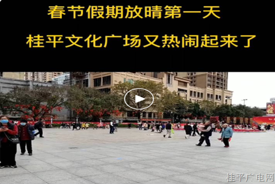 天氣放晴，桂平文化廣場(chǎng)又熱鬧起來(lái)啦！