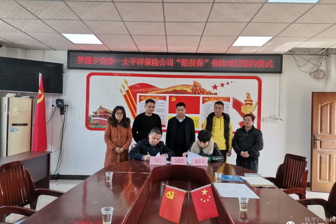 羅播鄉(xiāng)攜手太平洋保險(xiǎn)公司筑牢防返貧工作“長城”