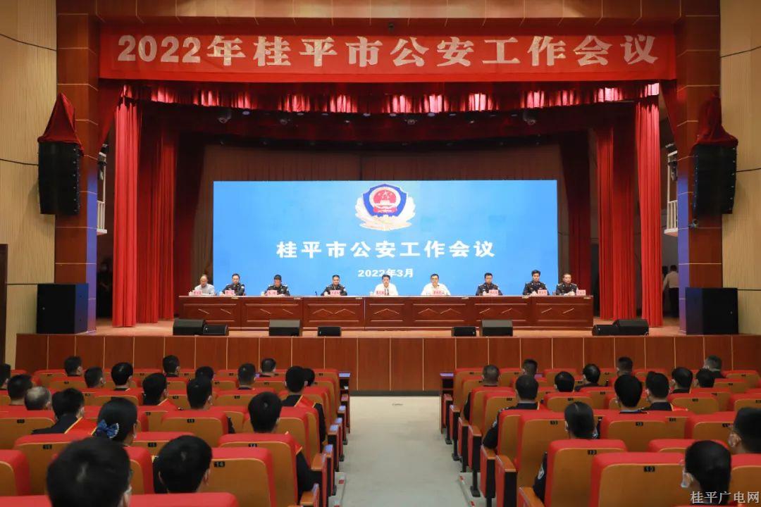 桂平市召開(kāi)2022年公安工作會(huì)議